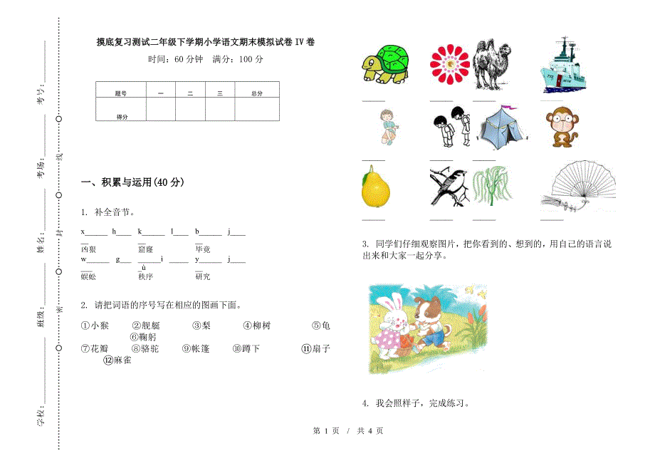 摸底复习测试二年级下学期小学语文期末模拟试卷IV卷.docx_第1页