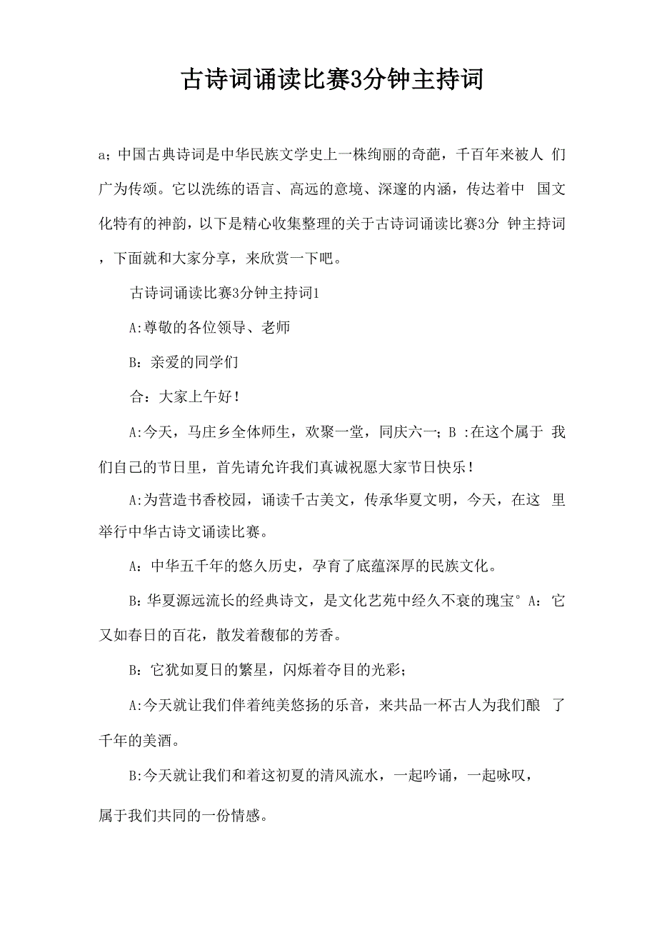 古诗词诵读比赛3分钟主持词_第1页