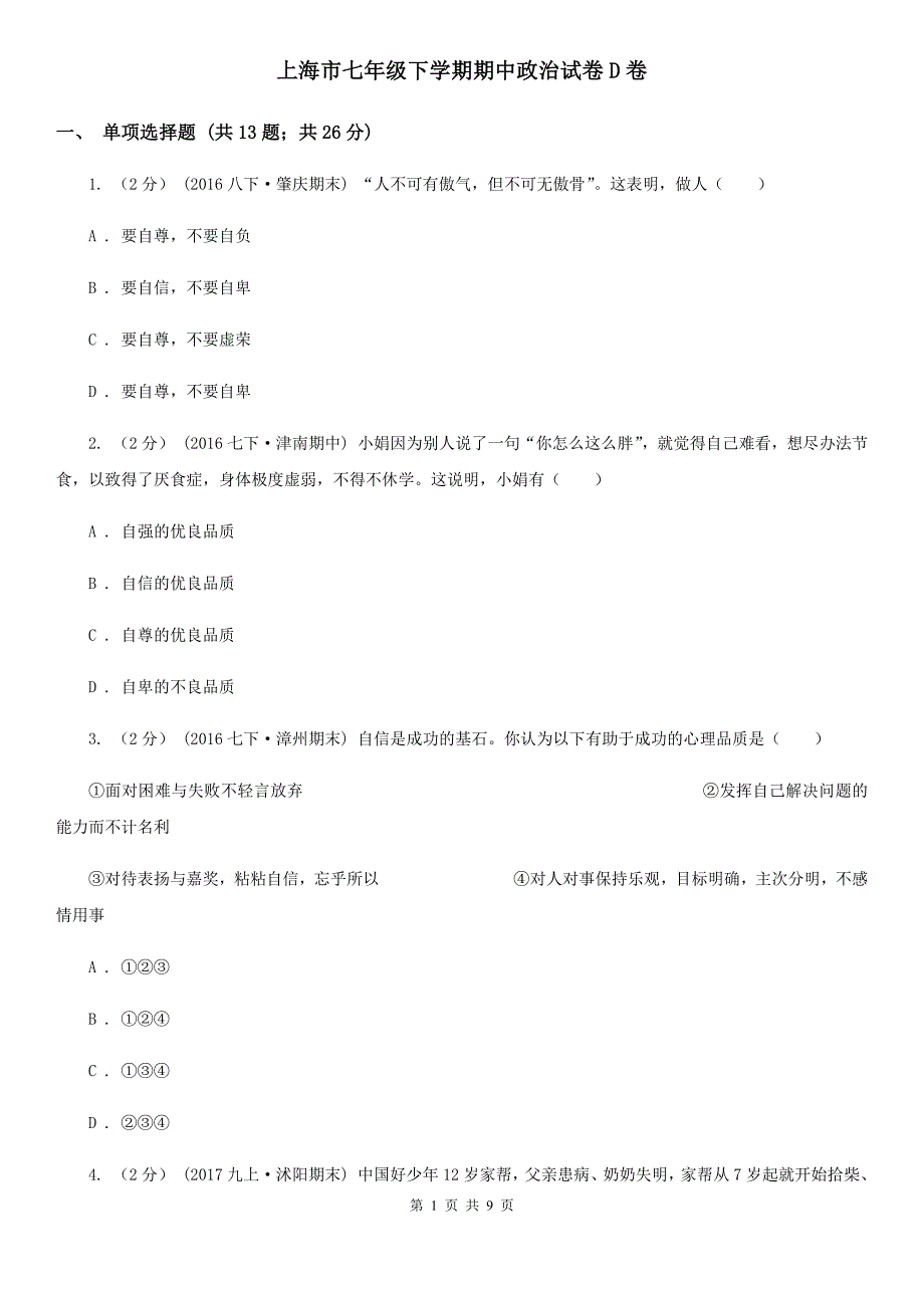 上海市七年级下学期期中政治试卷D卷_第1页