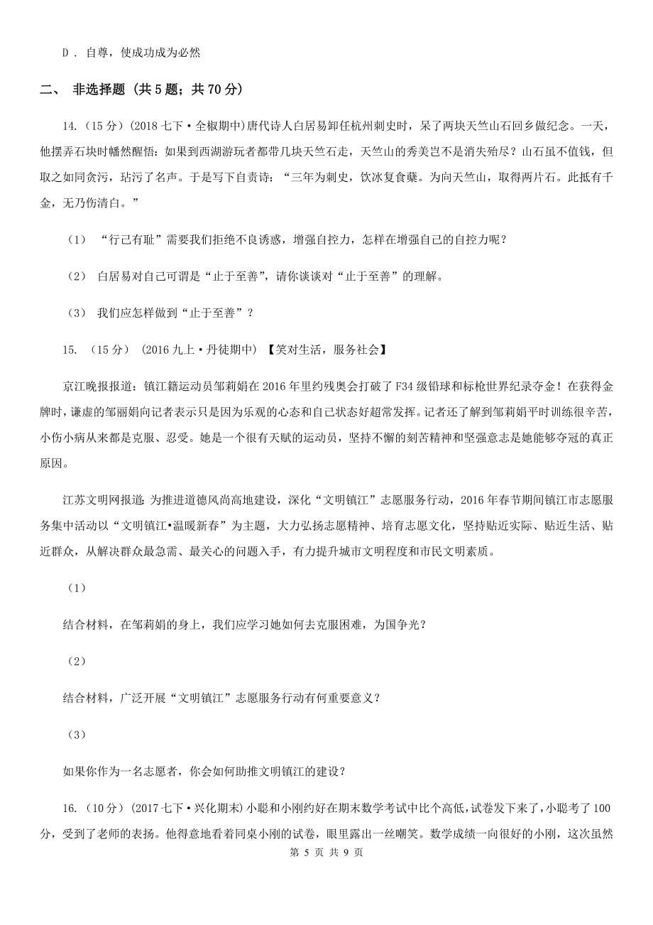 上海市七年级下学期期中政治试卷D卷_第5页