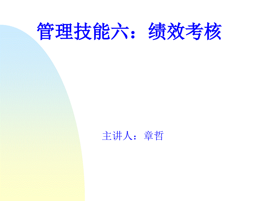 管理技能训练绩效考核ppt46张课件_第1页