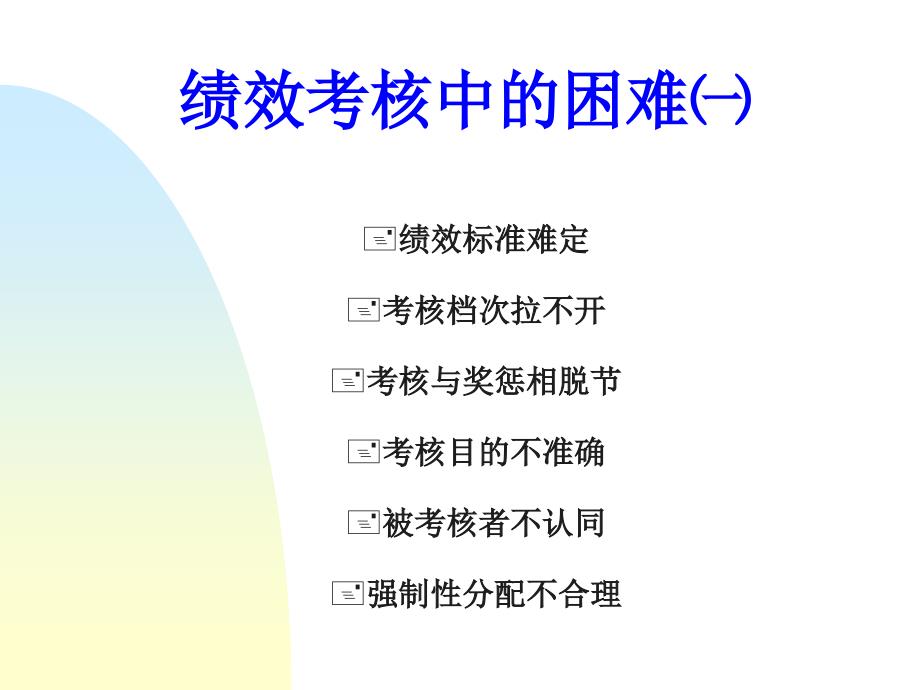 管理技能训练绩效考核ppt46张课件_第3页