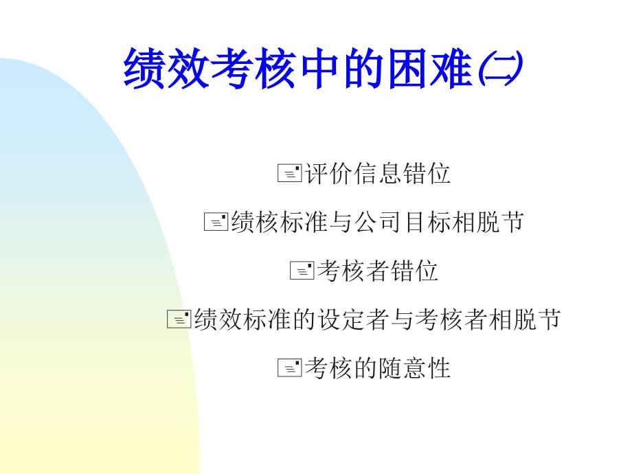 管理技能训练绩效考核ppt46张课件_第4页