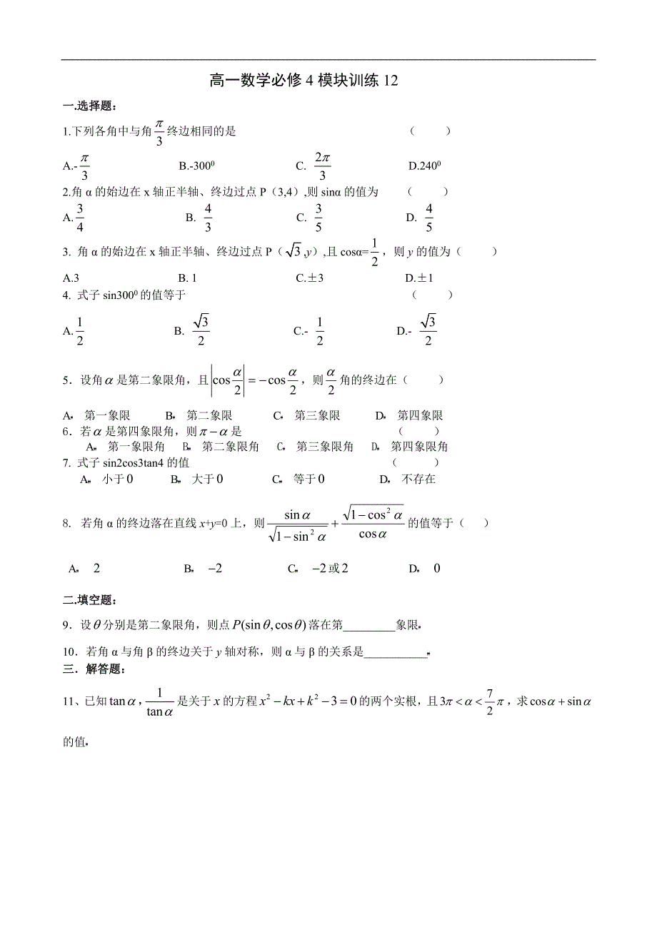 高一数学必修4模块训练12_第1页