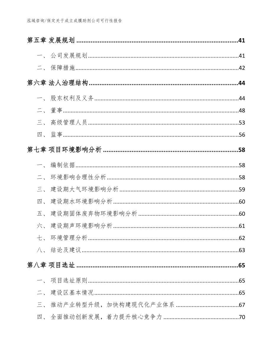 保定关于成立成膜助剂公司可行性报告_参考模板_第5页