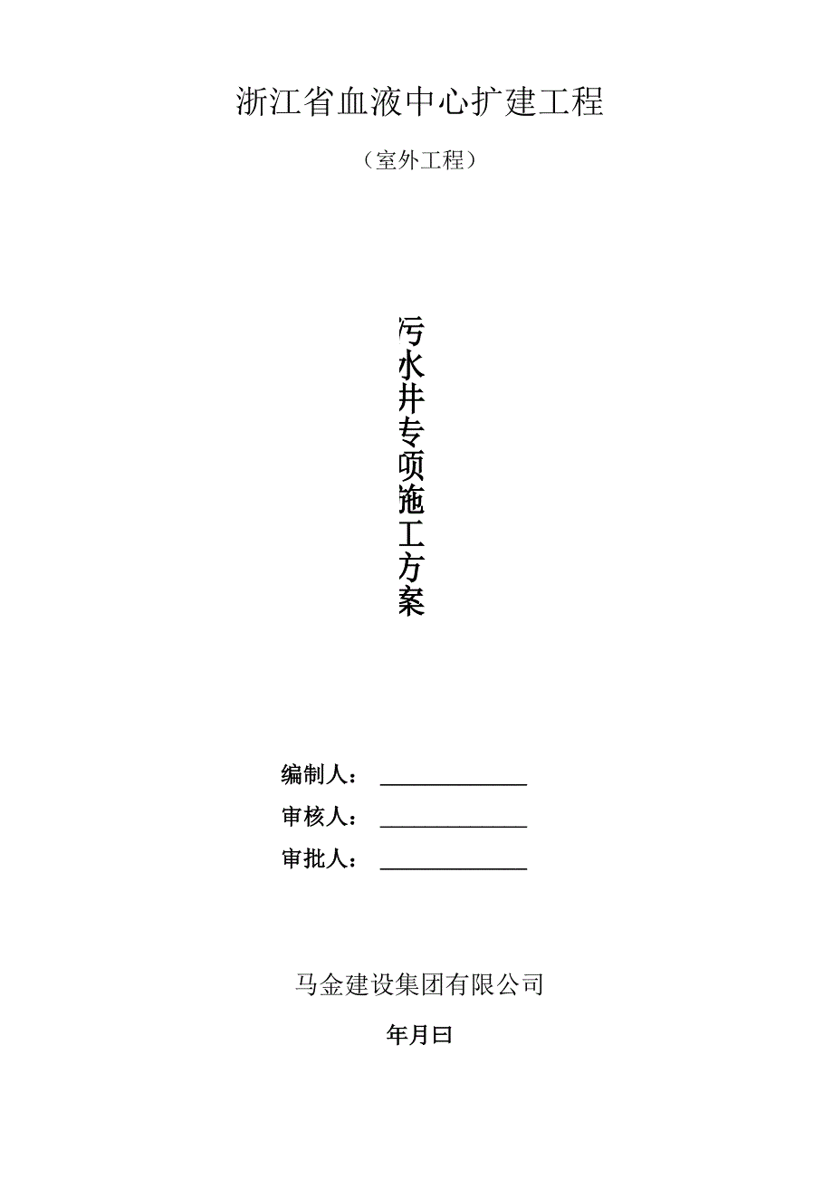 污水井施工方案修改_第1页