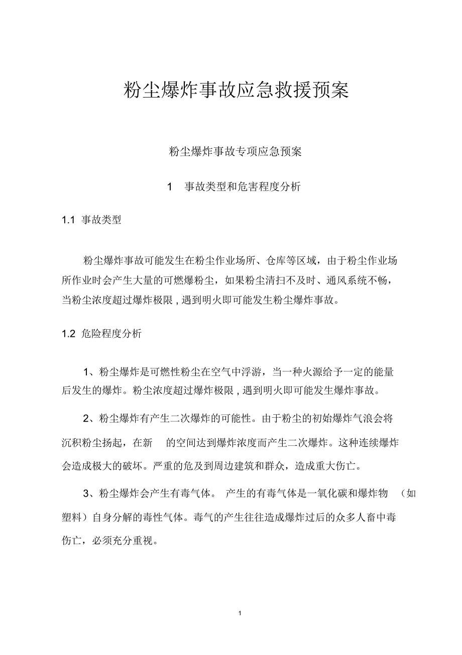 粉尘爆炸专项应急预案_第1页