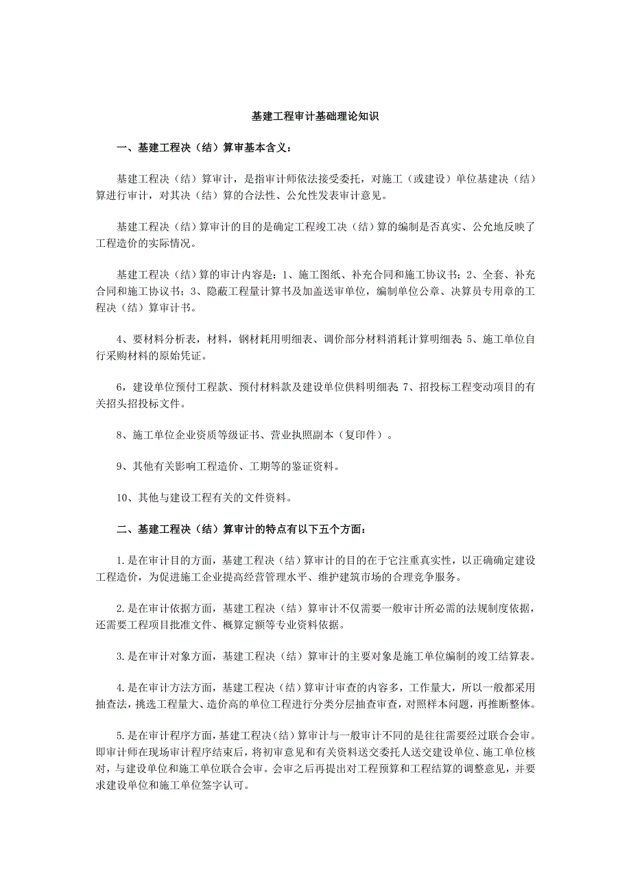 基建工程审计基础理论知识_第1页