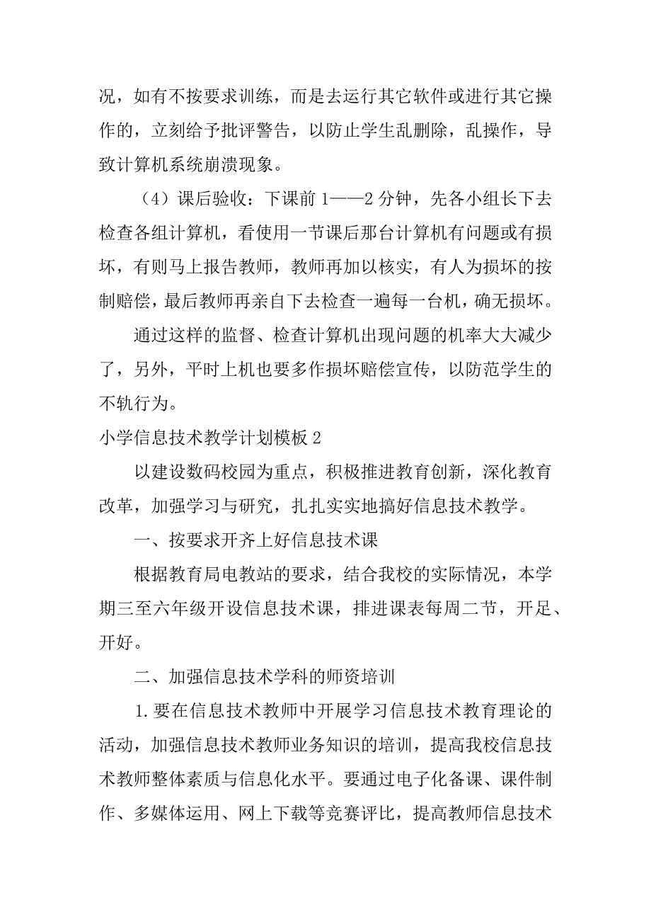 小学信息技术教学计划模板5篇小学信息技术教学计划模板范文_第3页