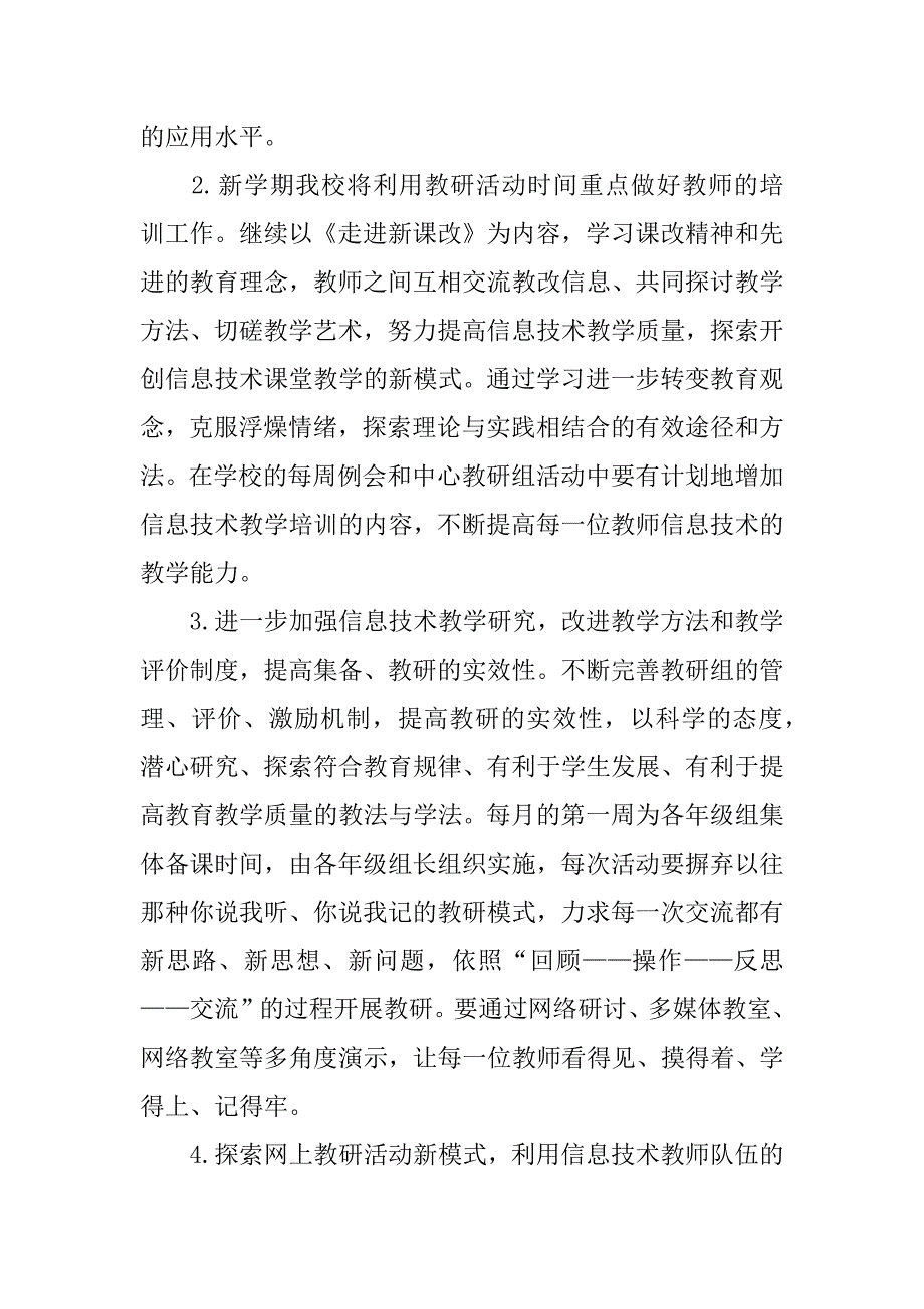 小学信息技术教学计划模板5篇小学信息技术教学计划模板范文_第4页