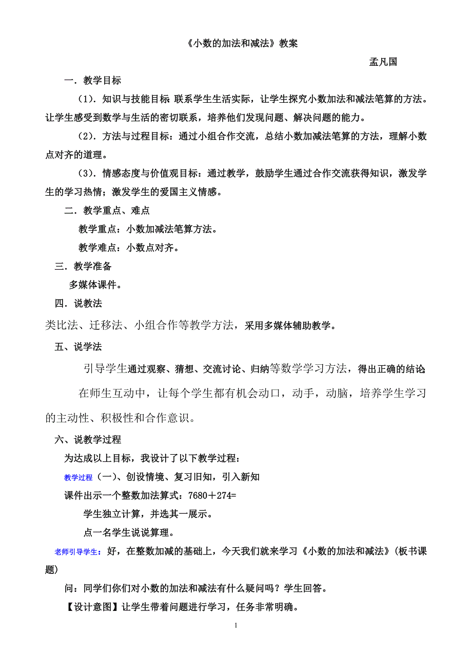 1教案小数的加减法说课稿.doc_第1页