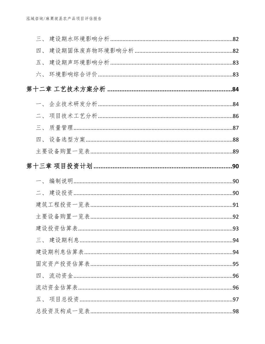 麻栗坡县农产品项目评估报告_第5页