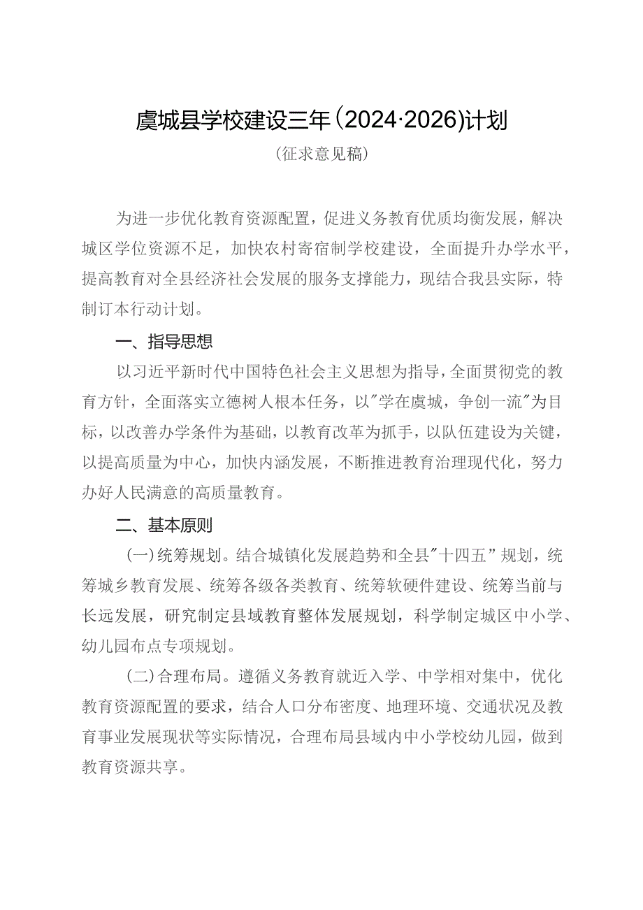 虞城县学校建设三年（2024-2026）计划（征求意见稿）_第1页