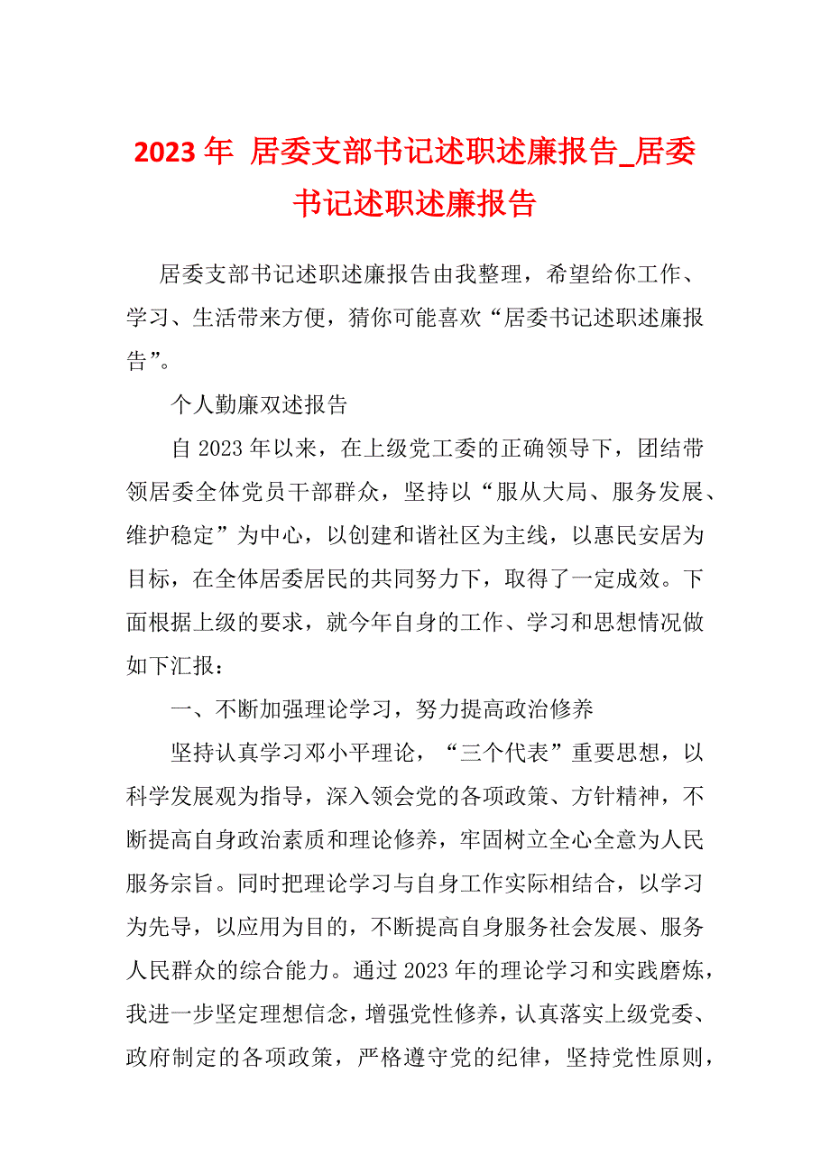 2023年 居委支部书记述职述廉报告_居委书记述职述廉报告_第1页