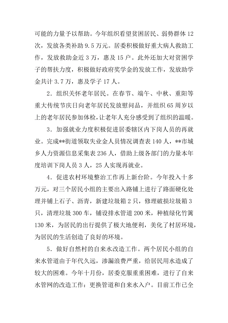 2023年 居委支部书记述职述廉报告_居委书记述职述廉报告_第4页