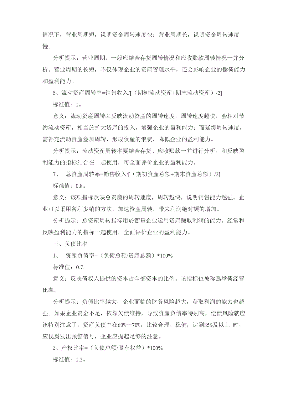 财务分析中234个财务指标的计算与分析(含阈值)_第3页