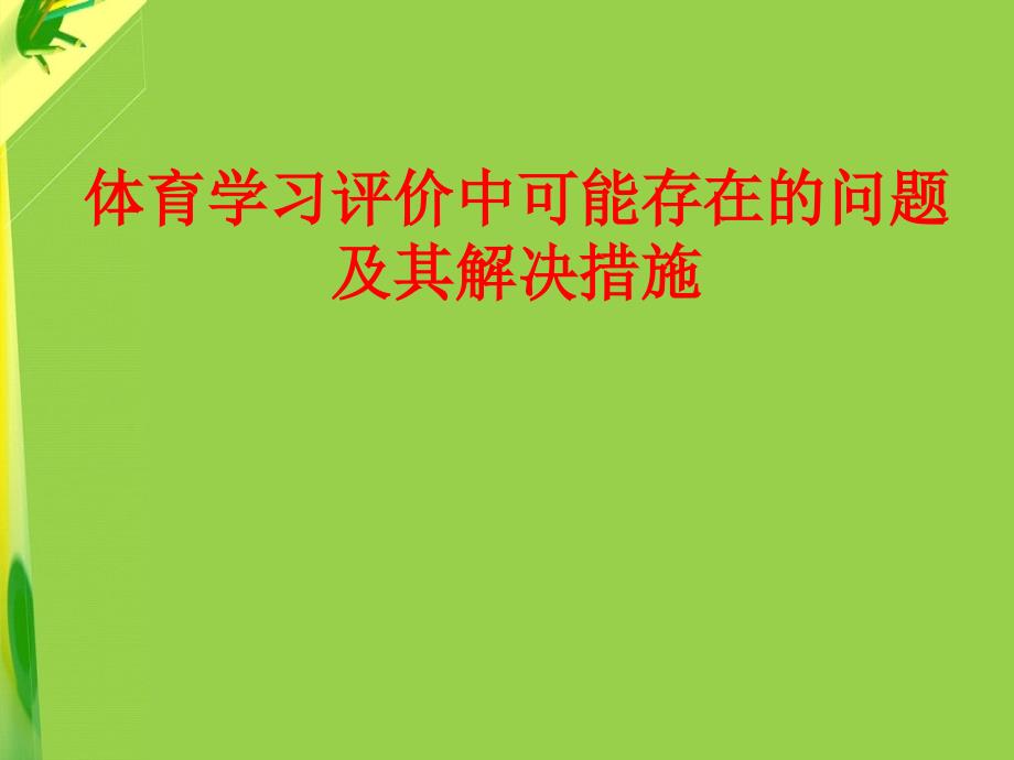 评价遇到的问题及解决措施_第1页