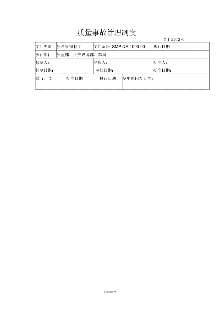 03质量事故管理制度_第1页