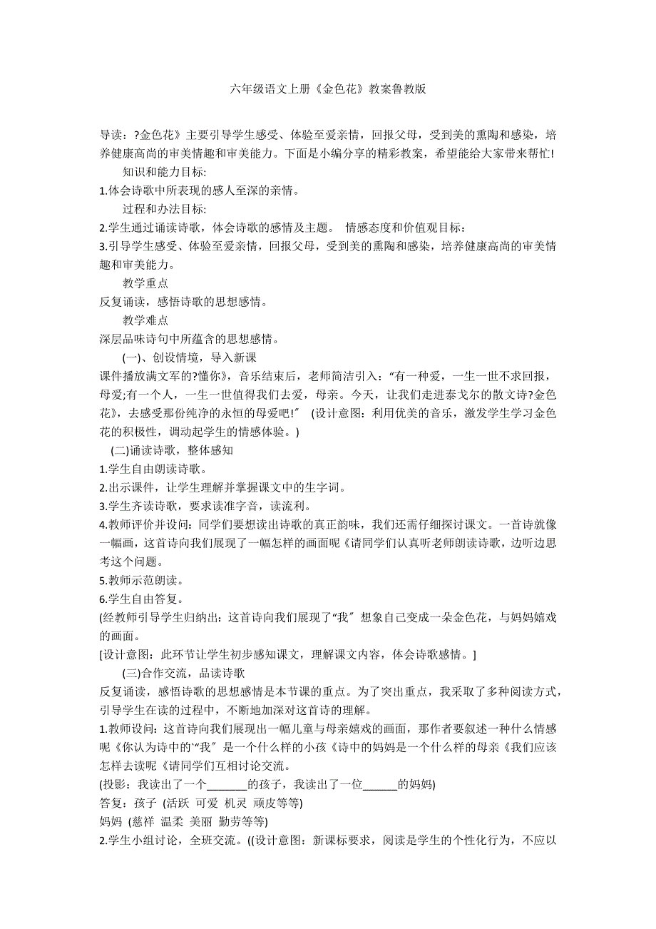 六年级语文上册《金色花》教案鲁教版_第1页