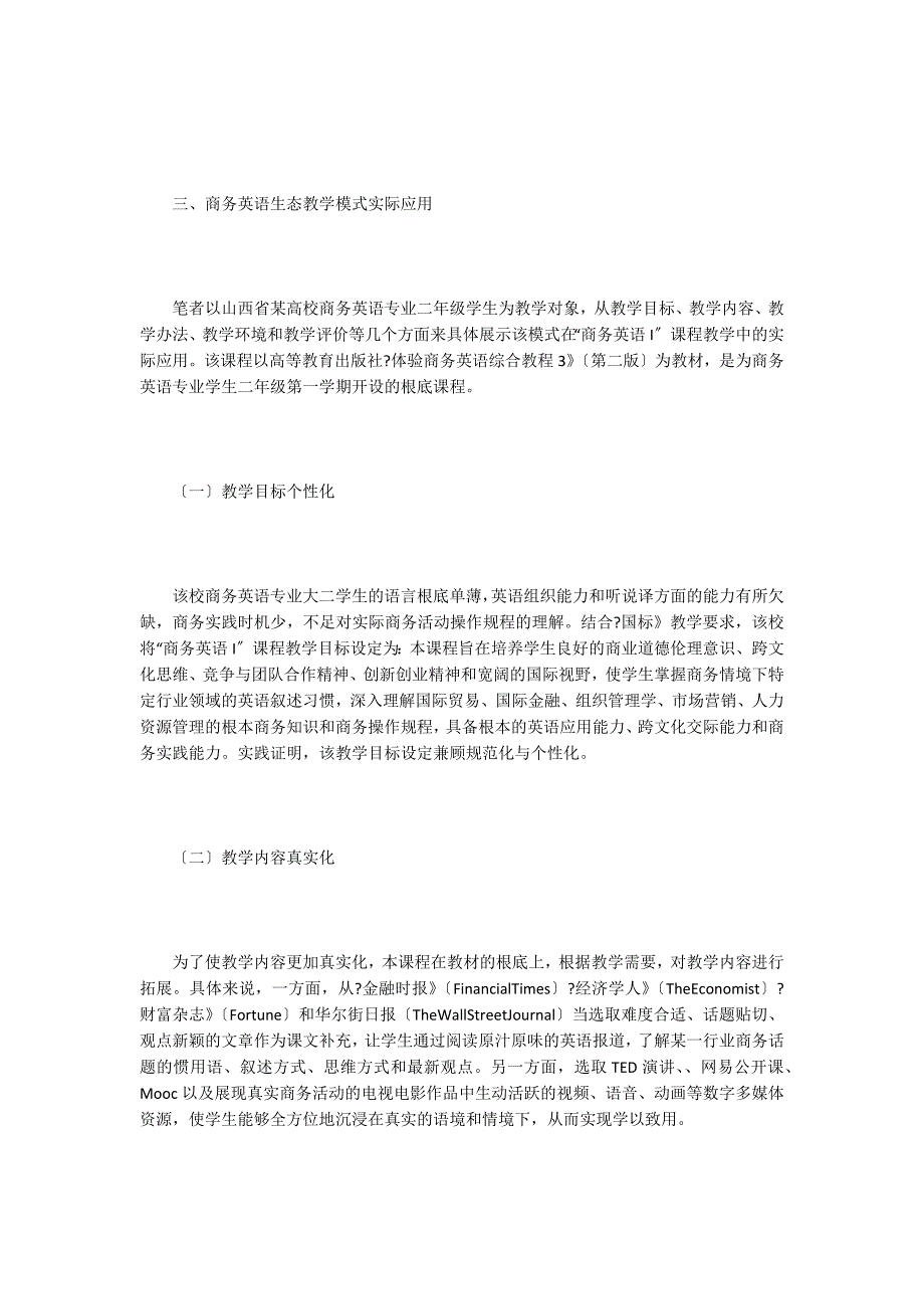 教育生态学下商务英语生态教学模式.doc_第3页