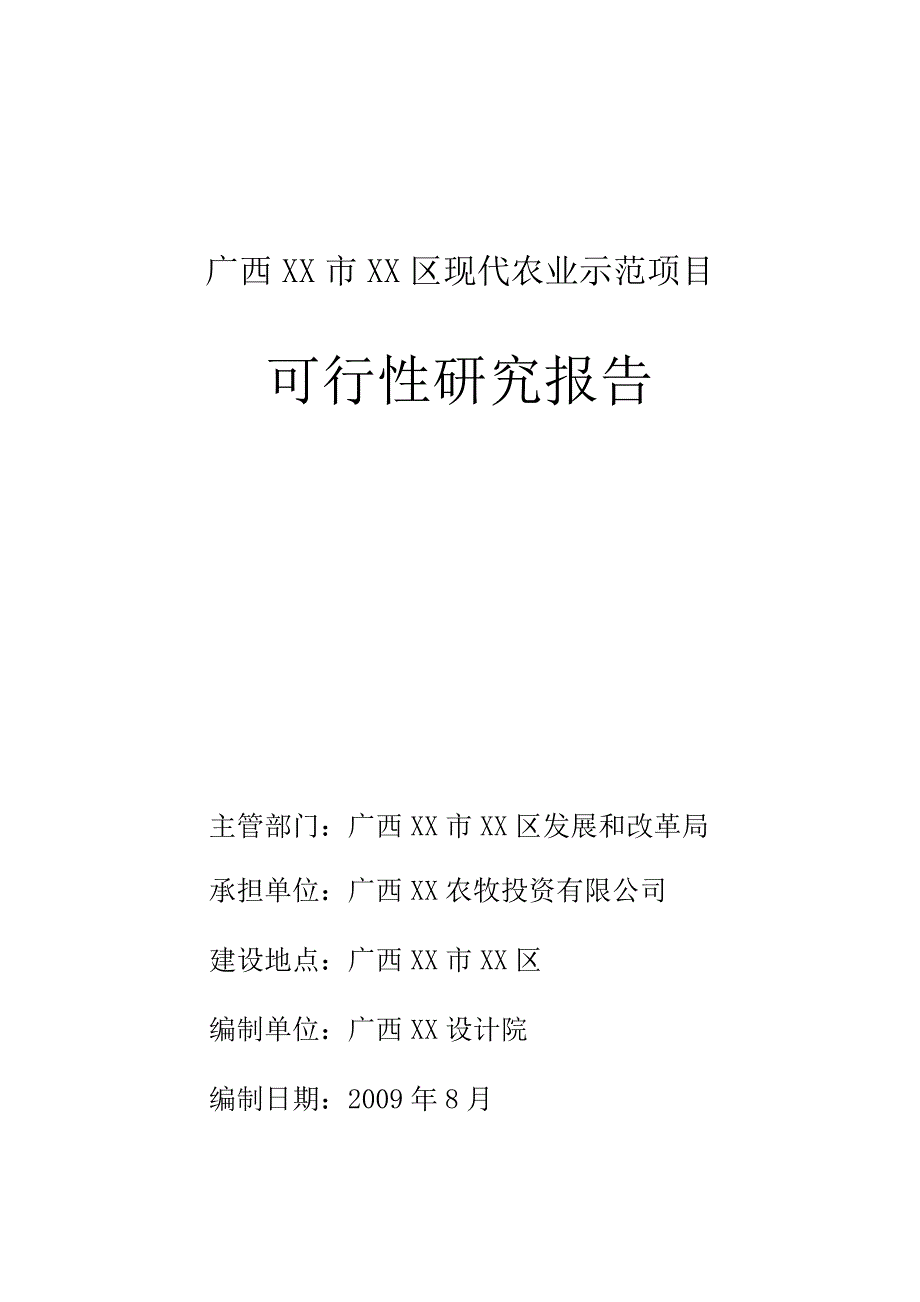 广西某市现代农业示范可行性研究报告.doc_第1页