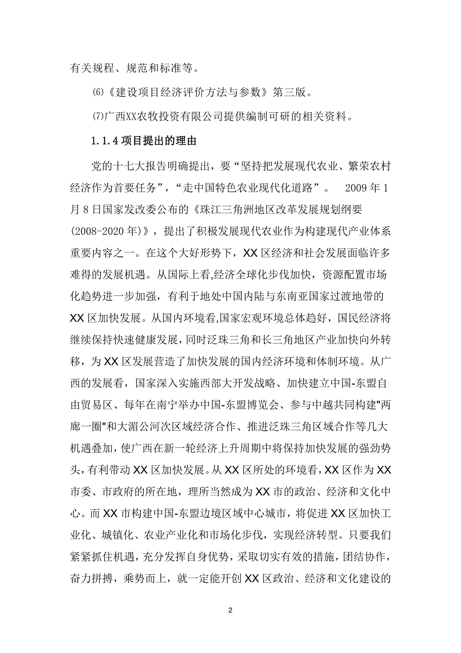 广西某市现代农业示范可行性研究报告.doc_第4页