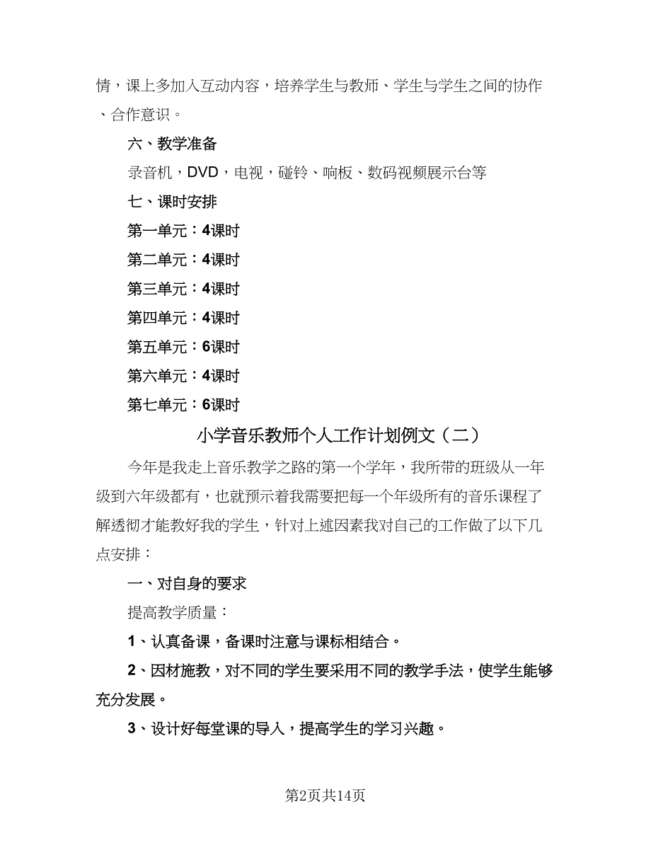 小学音乐教师个人工作计划例文（五篇）.doc_第2页