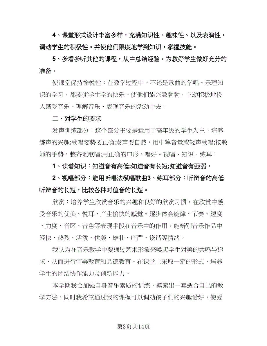 小学音乐教师个人工作计划例文（五篇）.doc_第3页