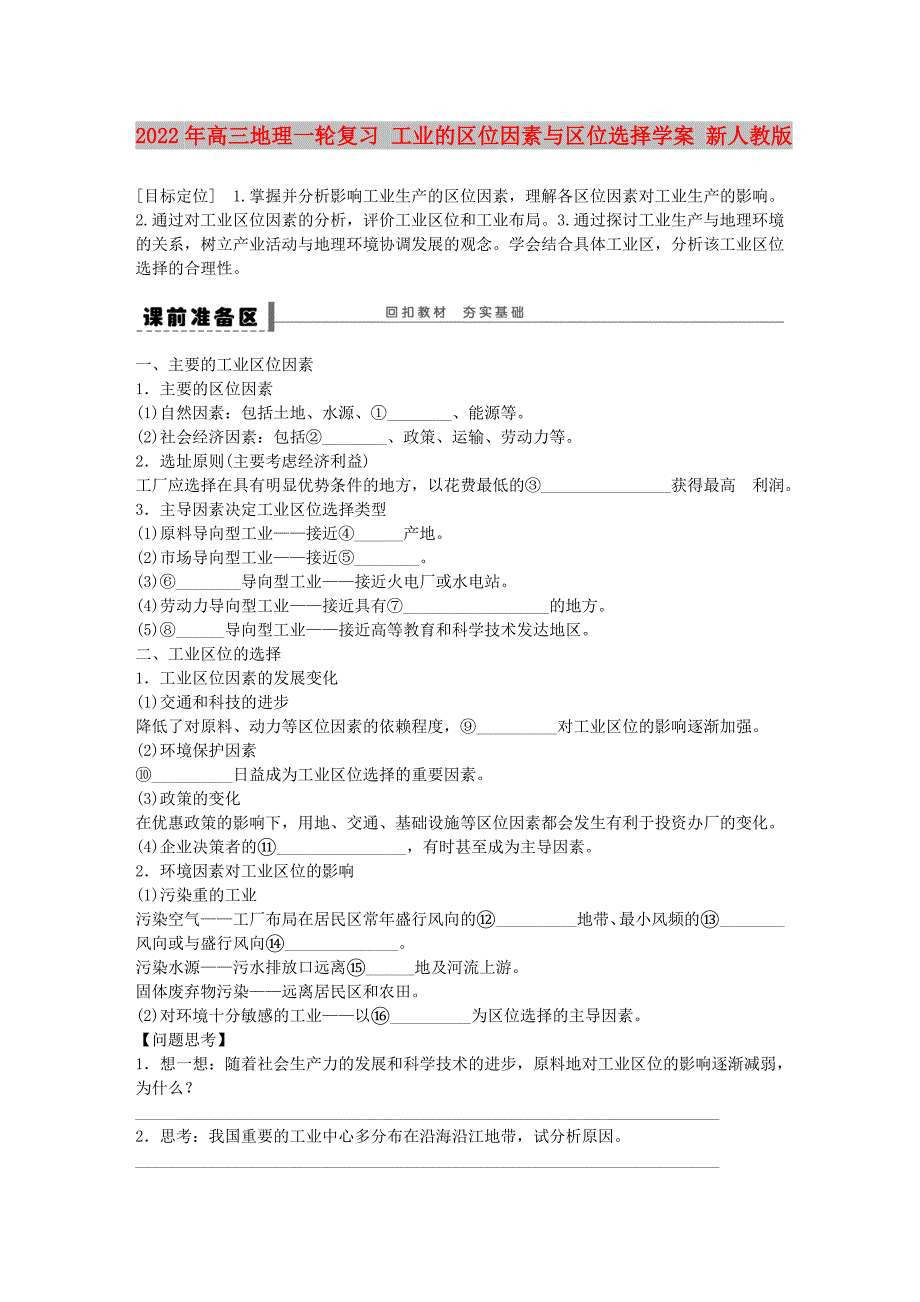 2022年高三地理一轮复习 工业的区位因素与区位选择学案 新人教版_第1页