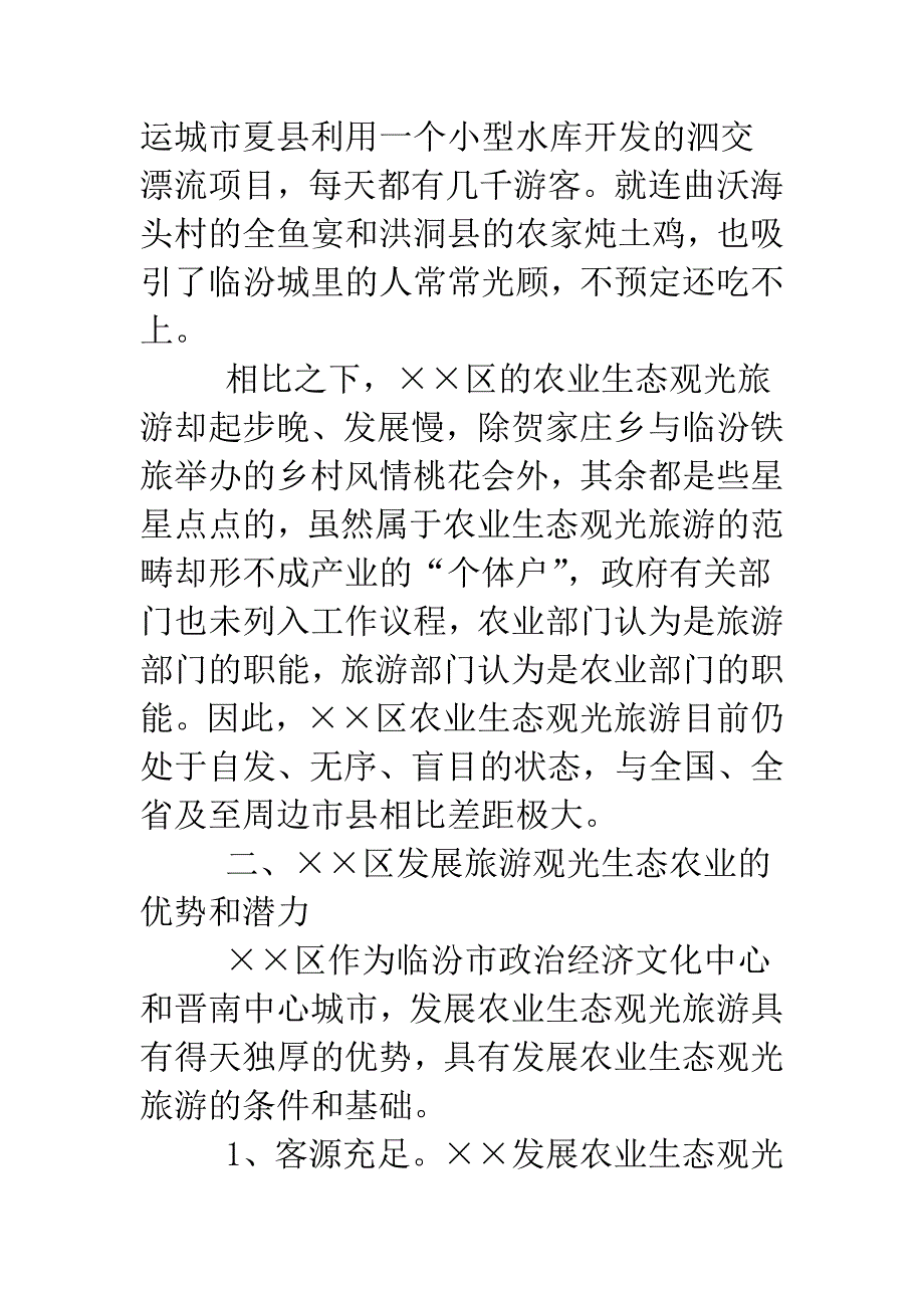 发展旅游观光生态农业调研报告.doc_第2页