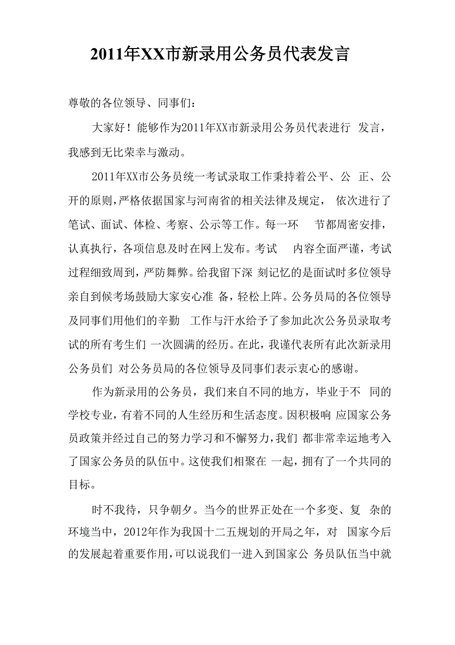 新录取公务员代表发言稿_第1页