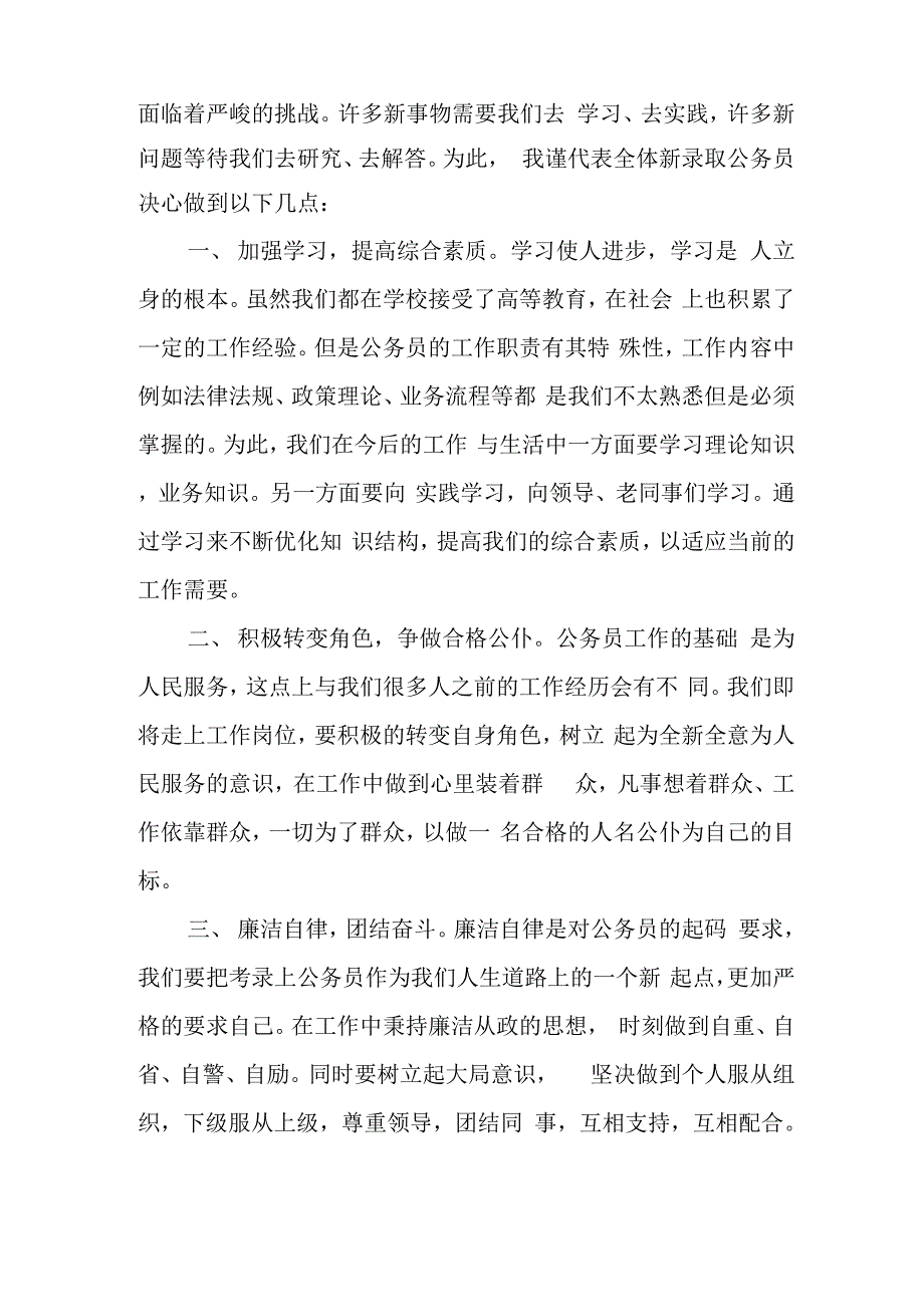 新录取公务员代表发言稿_第2页