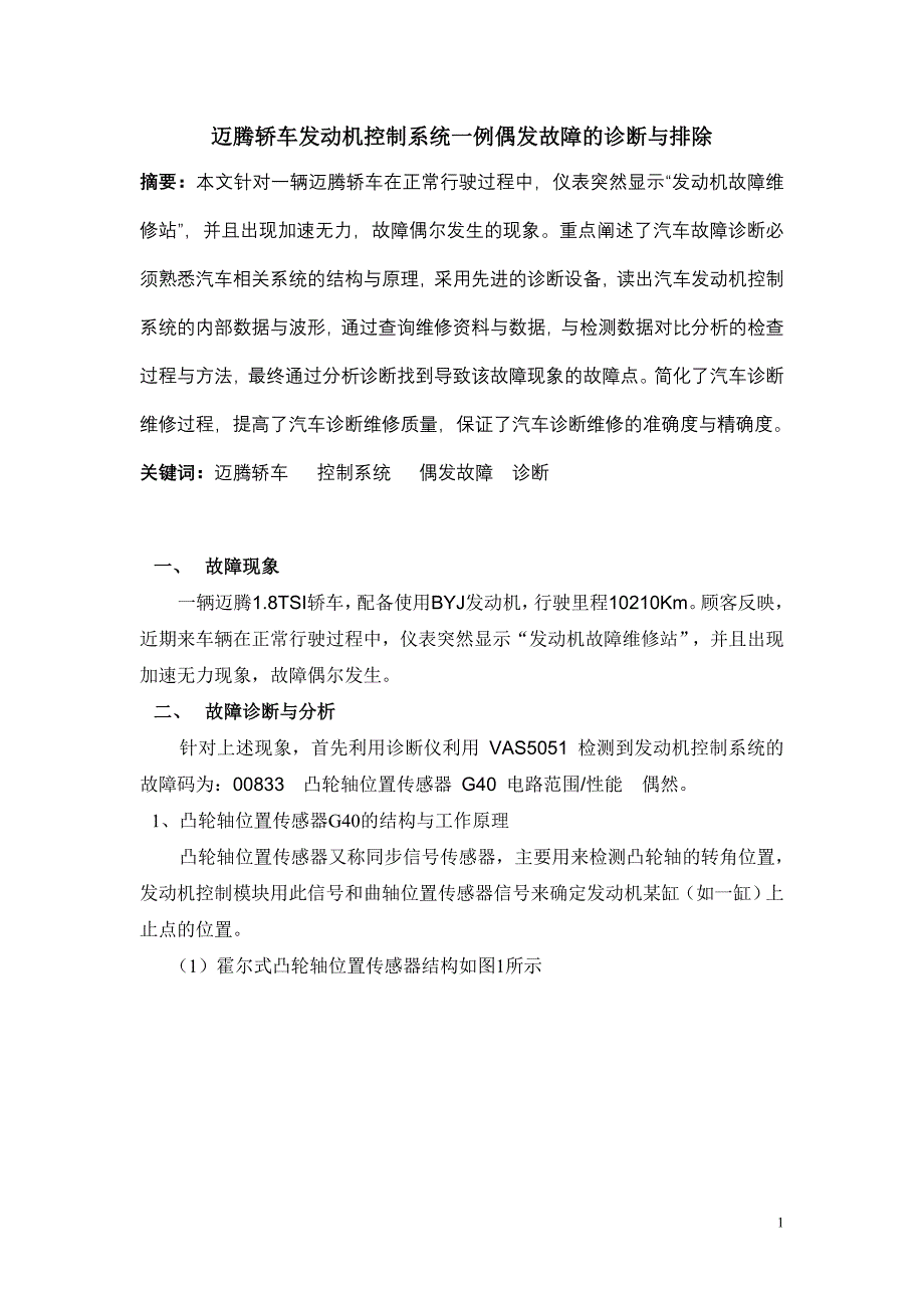 迈腾轿车发动机控制系统一例偶发故障的诊断与排除_第1页