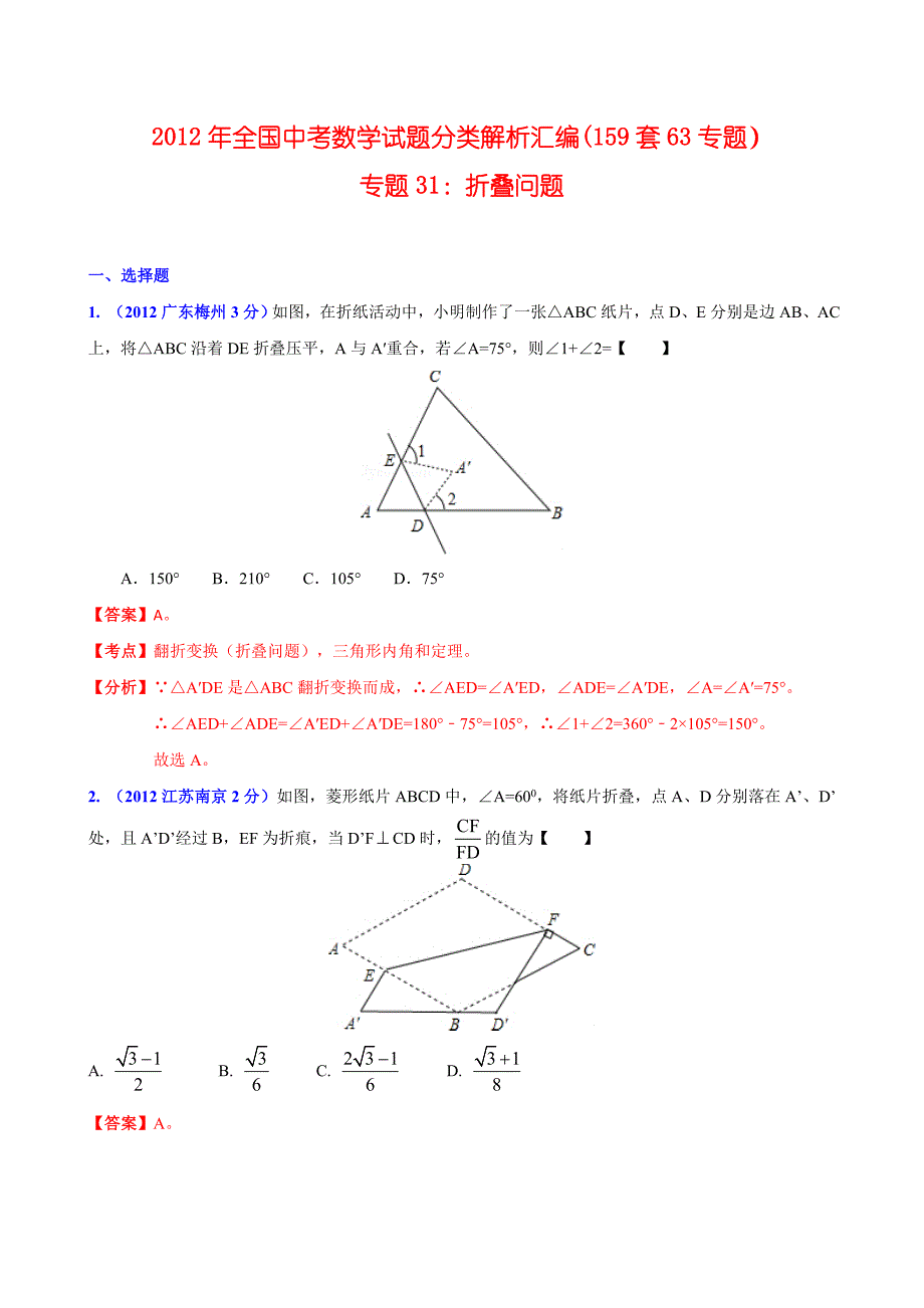 全国各地中考数学分类解析159套63专题专题31折叠问题_第1页