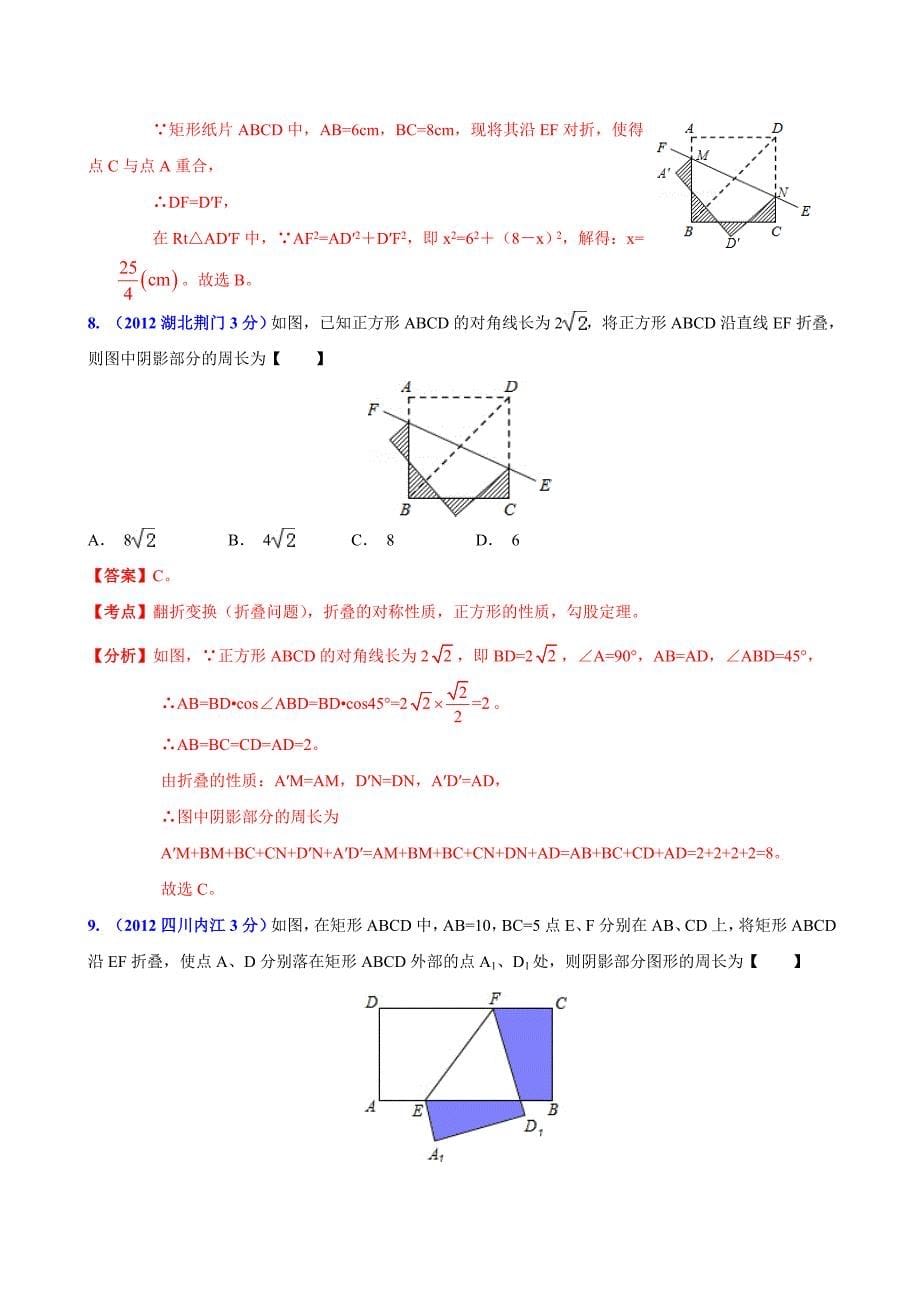 全国各地中考数学分类解析159套63专题专题31折叠问题_第5页