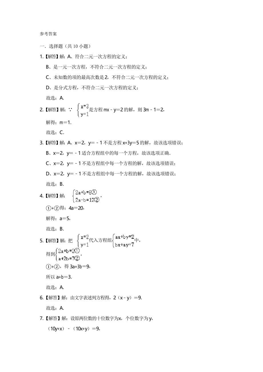 华东师大版 七年级下册第7章《一次方程组》检测试卷(详细答案)_第5页