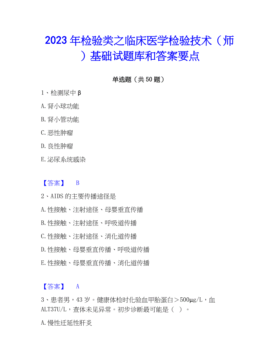 2023年检验类之临床医学检验技术（师）基础试题库和答案要点_第1页