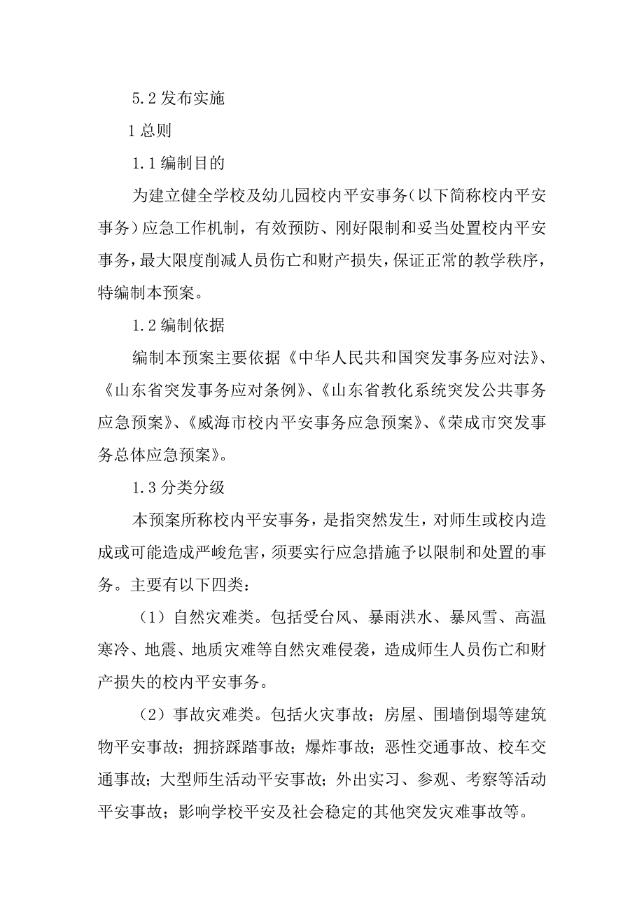 荣成市校园安全事件应急预案_第2页