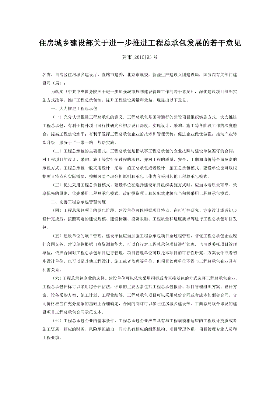 住房城乡建设部关于进一步推进工程总承包发展的若干意见-建市[2016]93号.doc_第1页