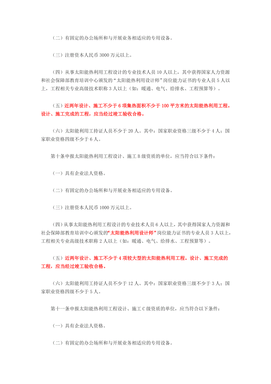 太阳能热利用工程设计、施工资质.doc_第2页