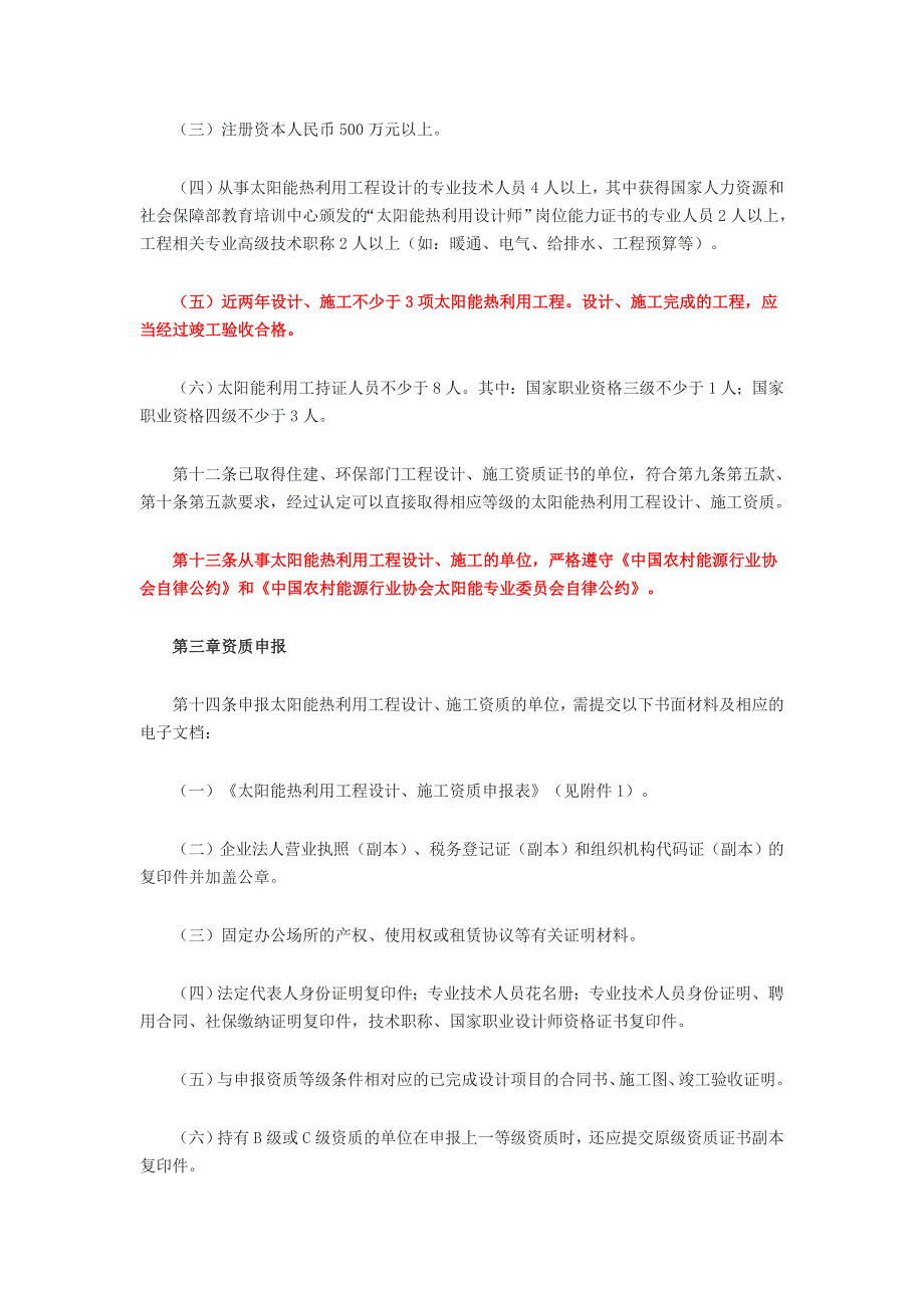 太阳能热利用工程设计、施工资质.doc_第3页