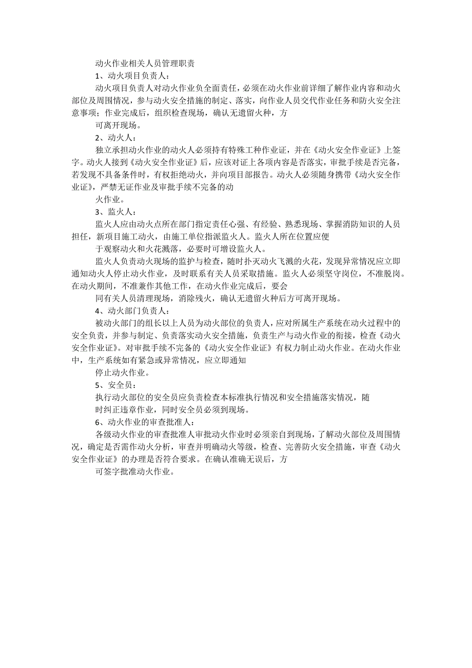 动火作业相关人员管理职责_第1页