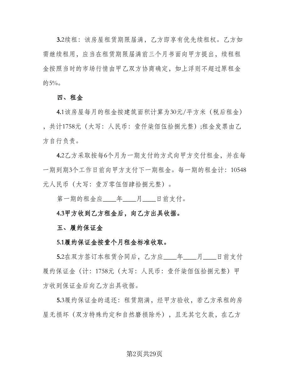 办公室租赁协议常标准范本（7篇）_第2页