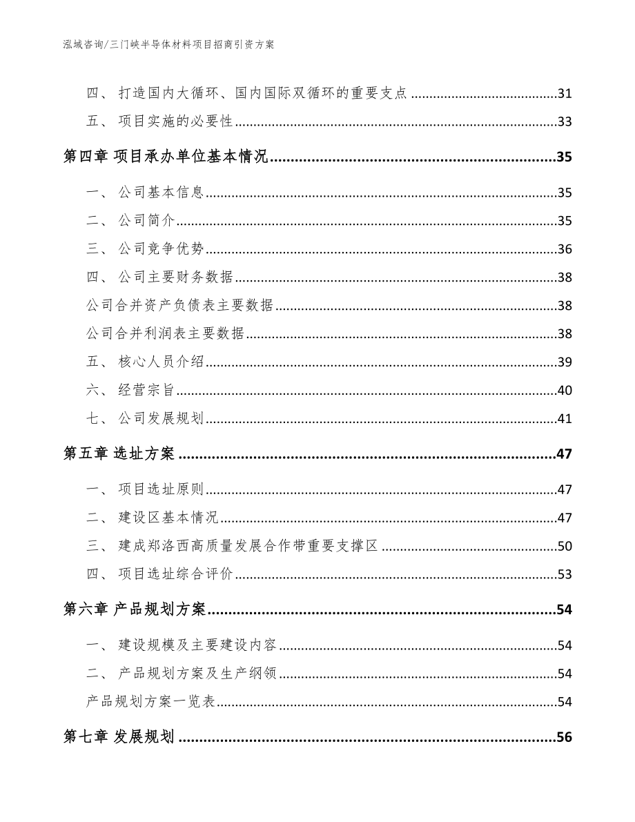 三门峡半导体材料项目招商引资方案_第2页