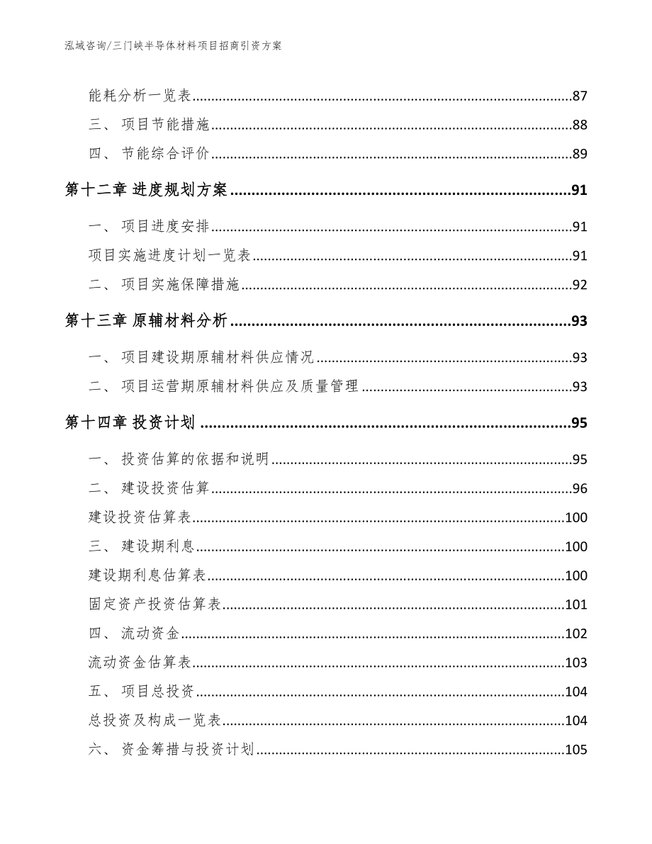 三门峡半导体材料项目招商引资方案_第4页