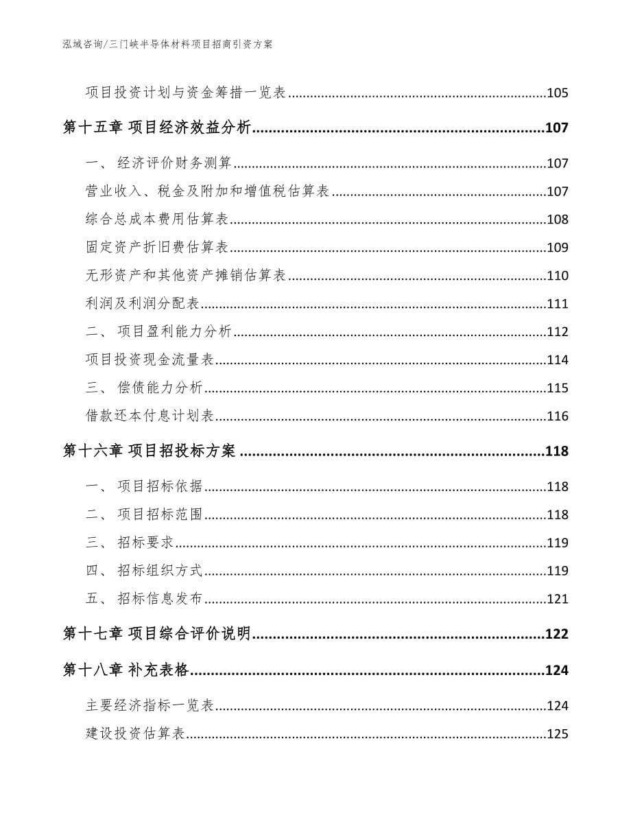 三门峡半导体材料项目招商引资方案_第5页