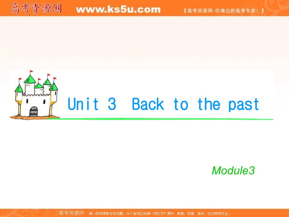 湖南省高考英语总复习 M3 Unit 3 Back to the past课件 牛津版译林版_第1页