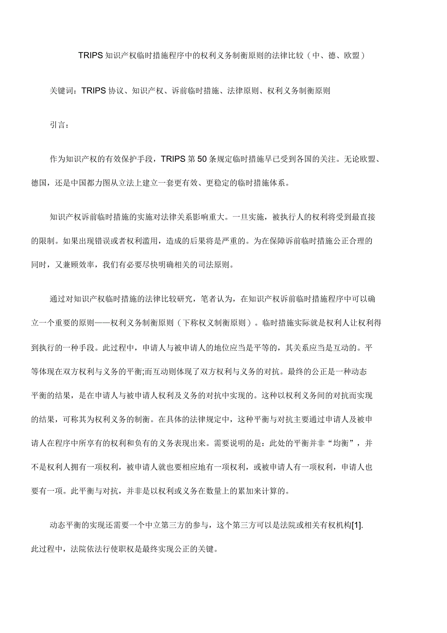 TRIPS知识产权临时措施程序中的权利义务制衡原则的法律比较(中、德、欧盟)_第1页