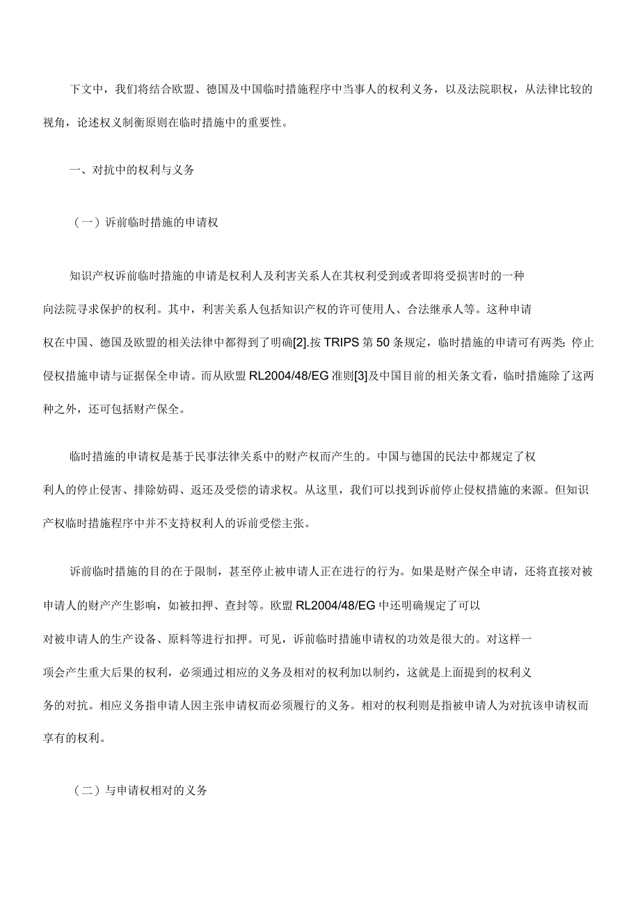 TRIPS知识产权临时措施程序中的权利义务制衡原则的法律比较(中、德、欧盟)_第2页