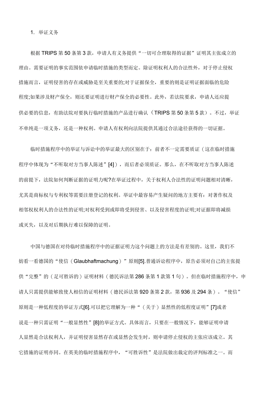 TRIPS知识产权临时措施程序中的权利义务制衡原则的法律比较(中、德、欧盟)_第4页